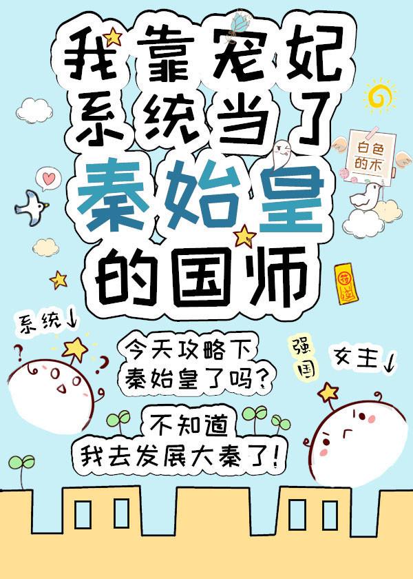 我靠寵妃系統當了秦始皇的國師