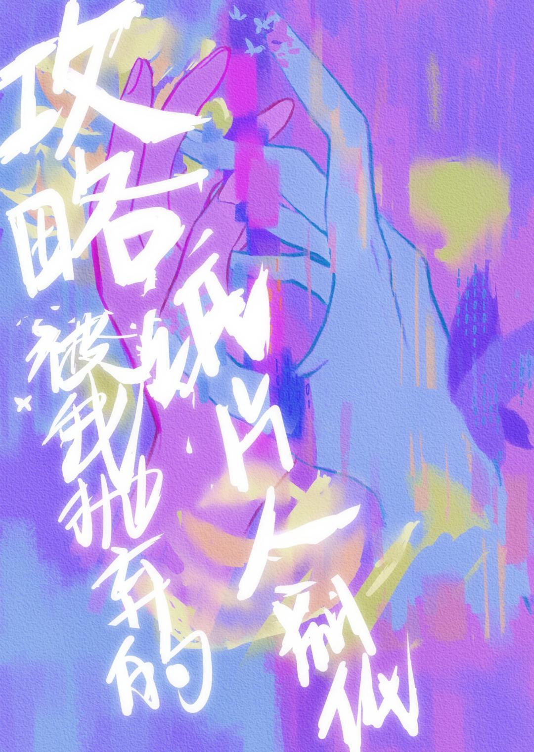 攻略我抛棄的紙片人前任