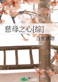 慈母之心[綜]