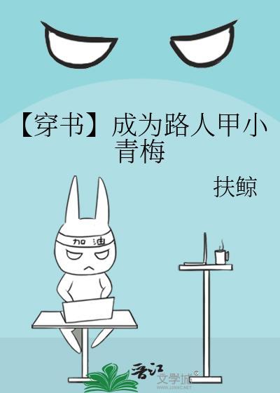 【穿書】成為路人甲小青梅