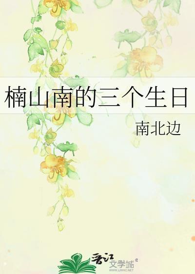 楠山南的三個生日
