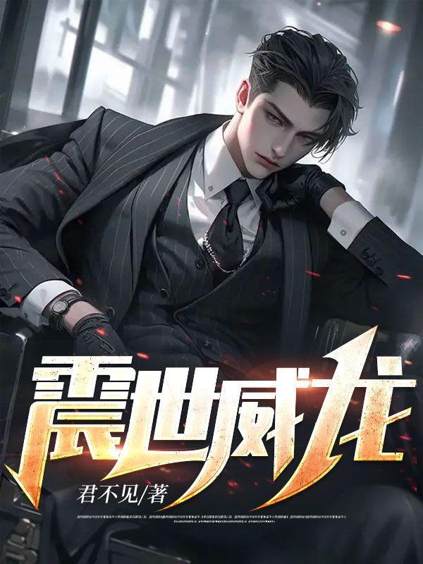 震世威龍