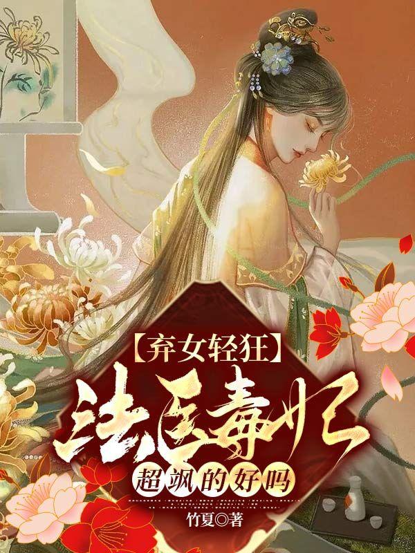 棄女輕狂：法醫毒妃超飒的好嗎
