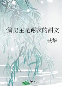 一篇男主是謝衣的甜文