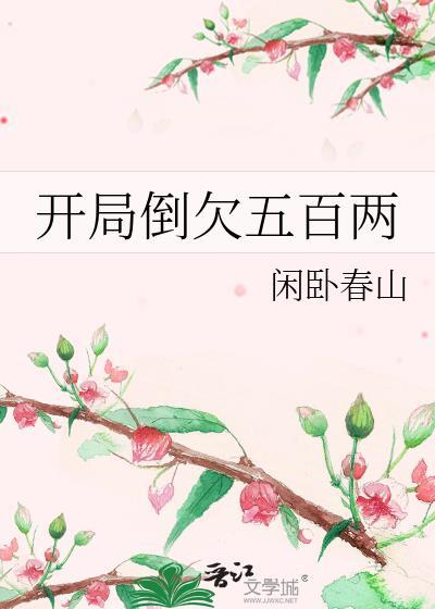 開局倒欠五百兩