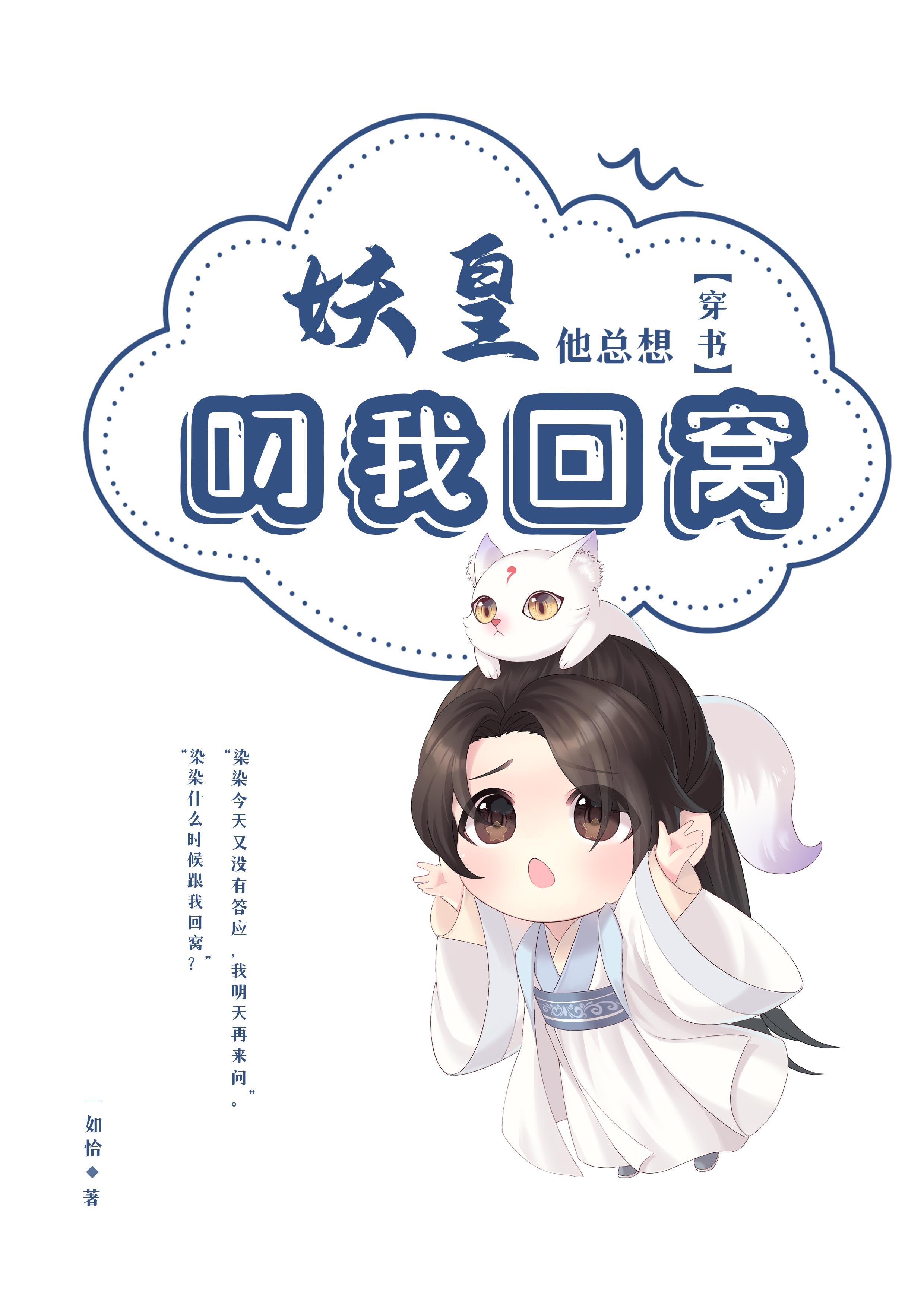 妖皇他總想叼我回窩[穿書]