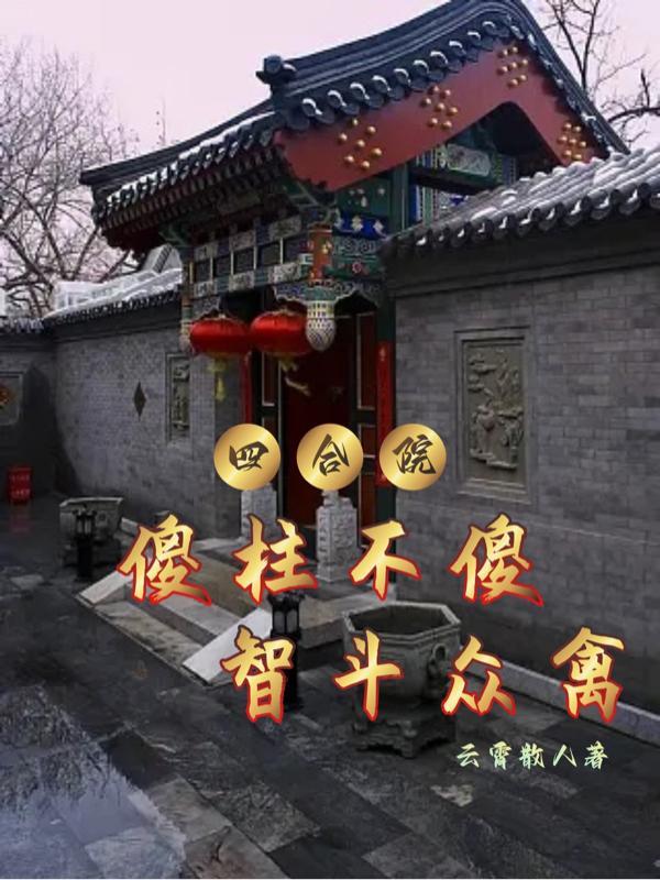 四合院：傻柱不傻，智鬥衆禽