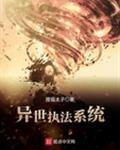 異世執法系統