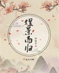 煜景而歸