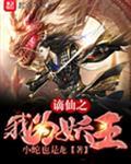 谪仙之我為妖王
