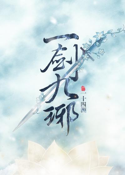 一劍九琊