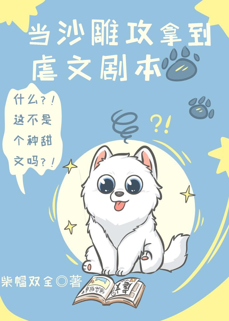 當沙雕攻拿到虐文劇本