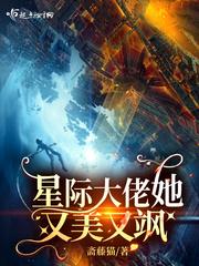 星際大佬她又美又飒