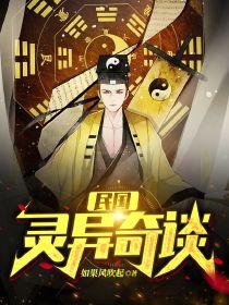 民國靈異奇談