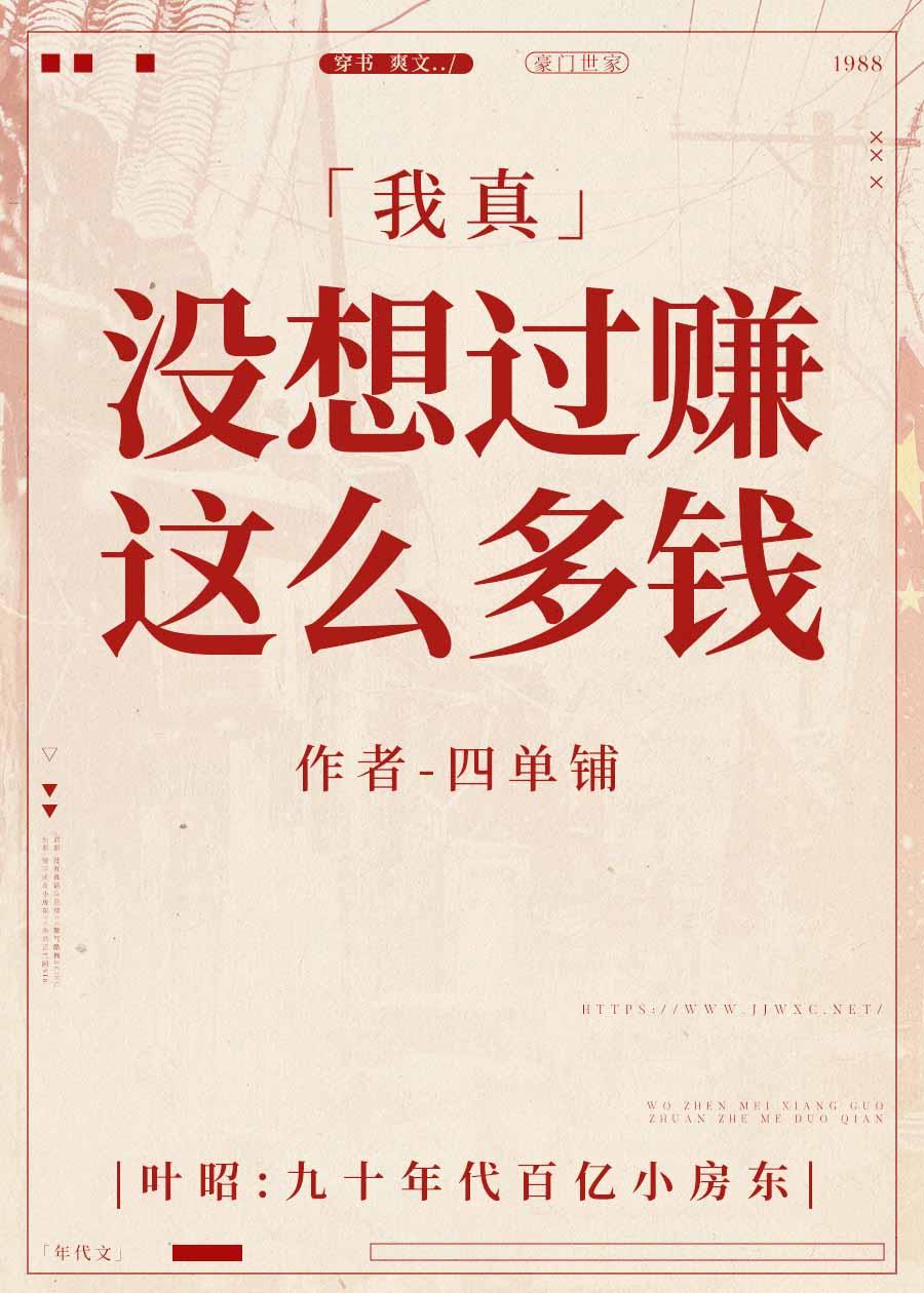 我真沒想過賺這麼多錢