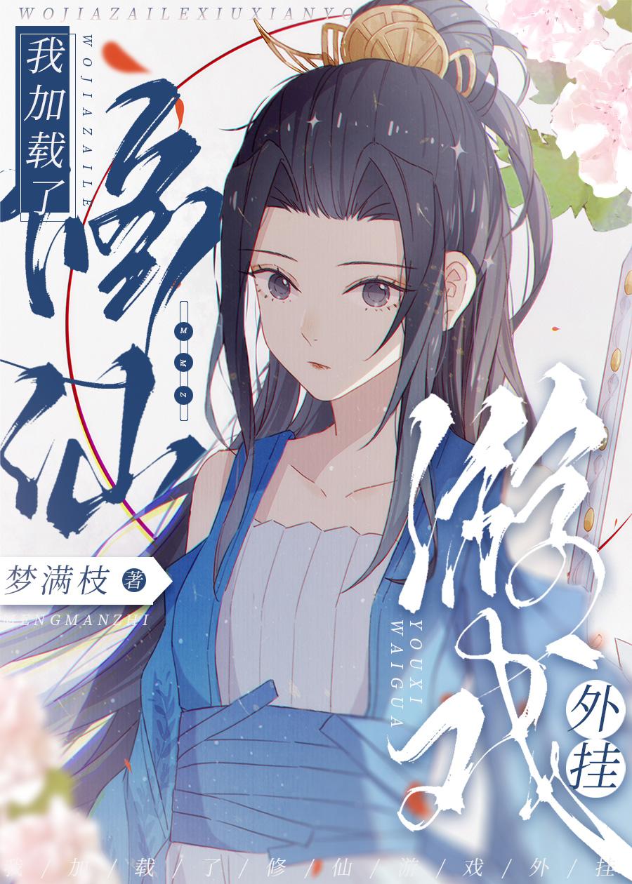 我加載了修仙遊戲外挂