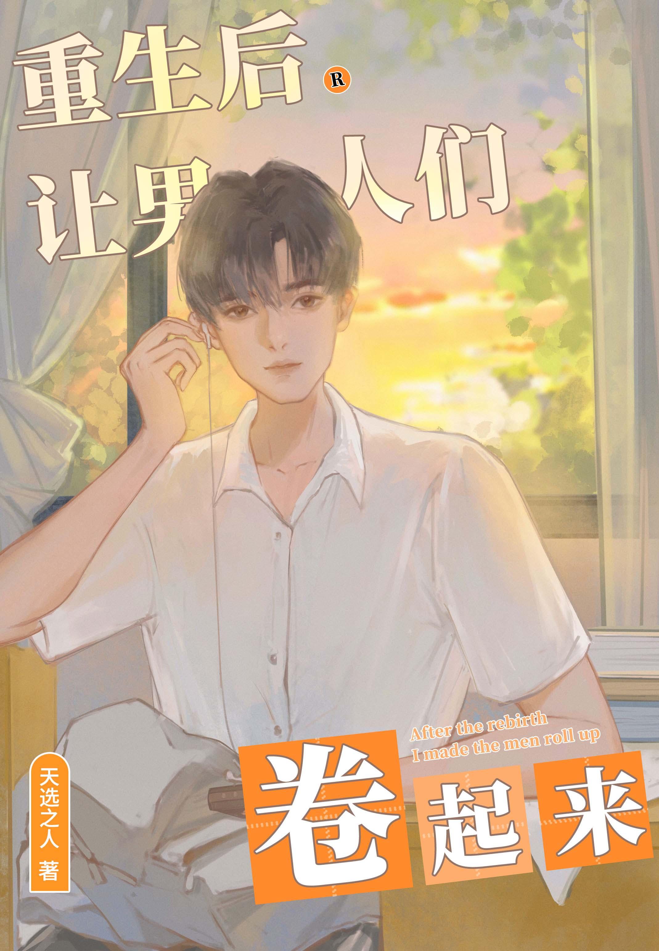 重生後我靠卷男人爆紅全網[女穿男]