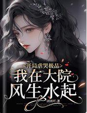 開局虐哭極品：我在大院風生水起