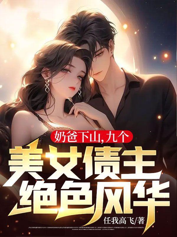 奶爸下山，九個美女債主絕色風華