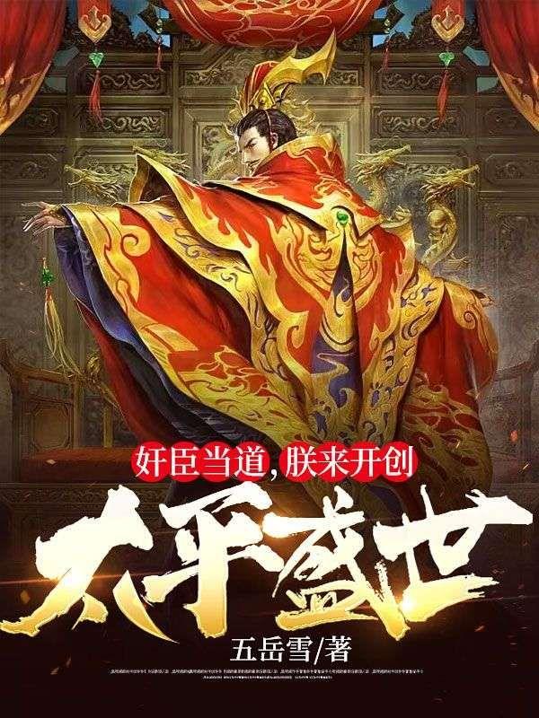 奸臣當道，朕來開創太平盛世
