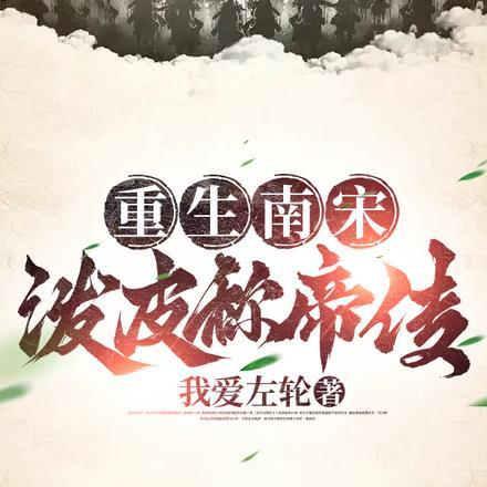 重生南宋，潑皮稱帝傳