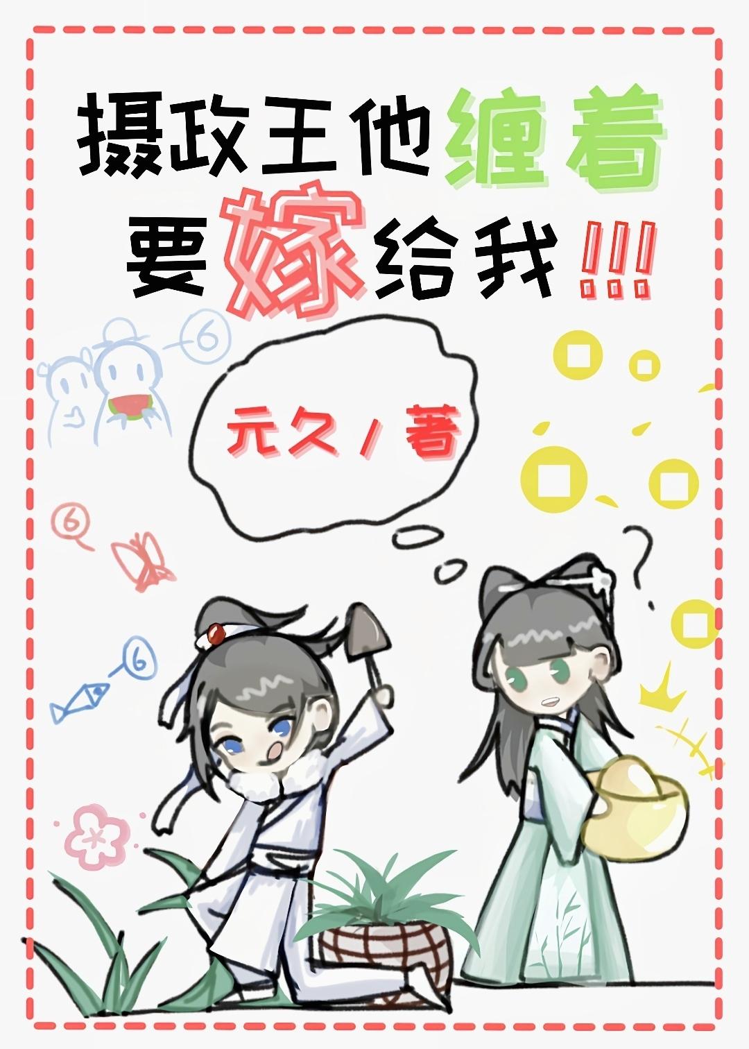 攝政王他纏着要嫁給我