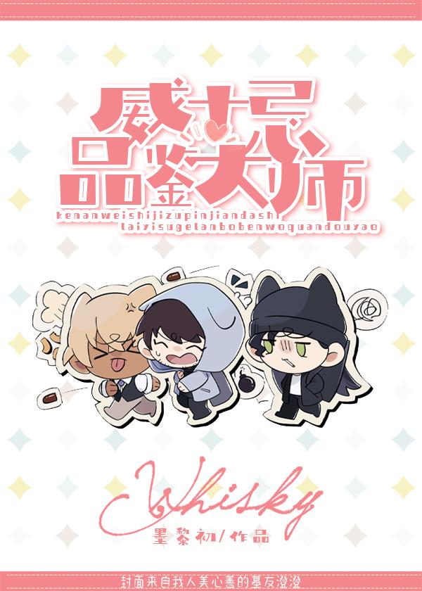 威士忌組品鑒大師
