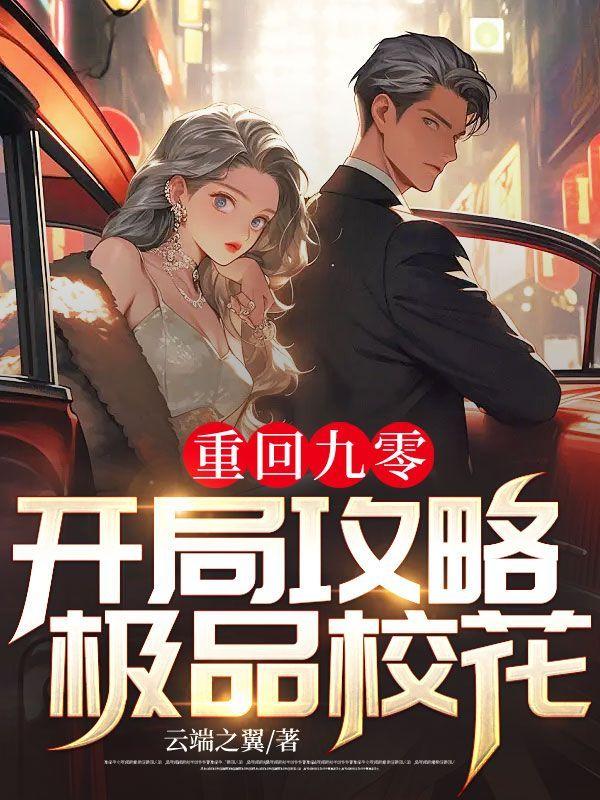 重回九零:開局攻略極品校花