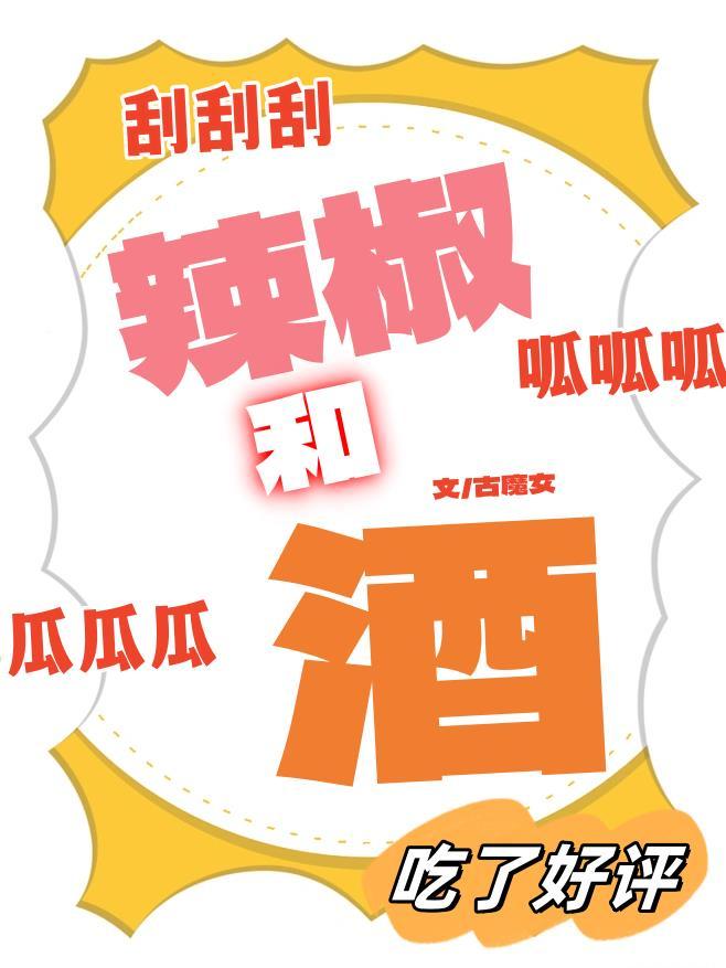 辣椒和酒[全員惡人]