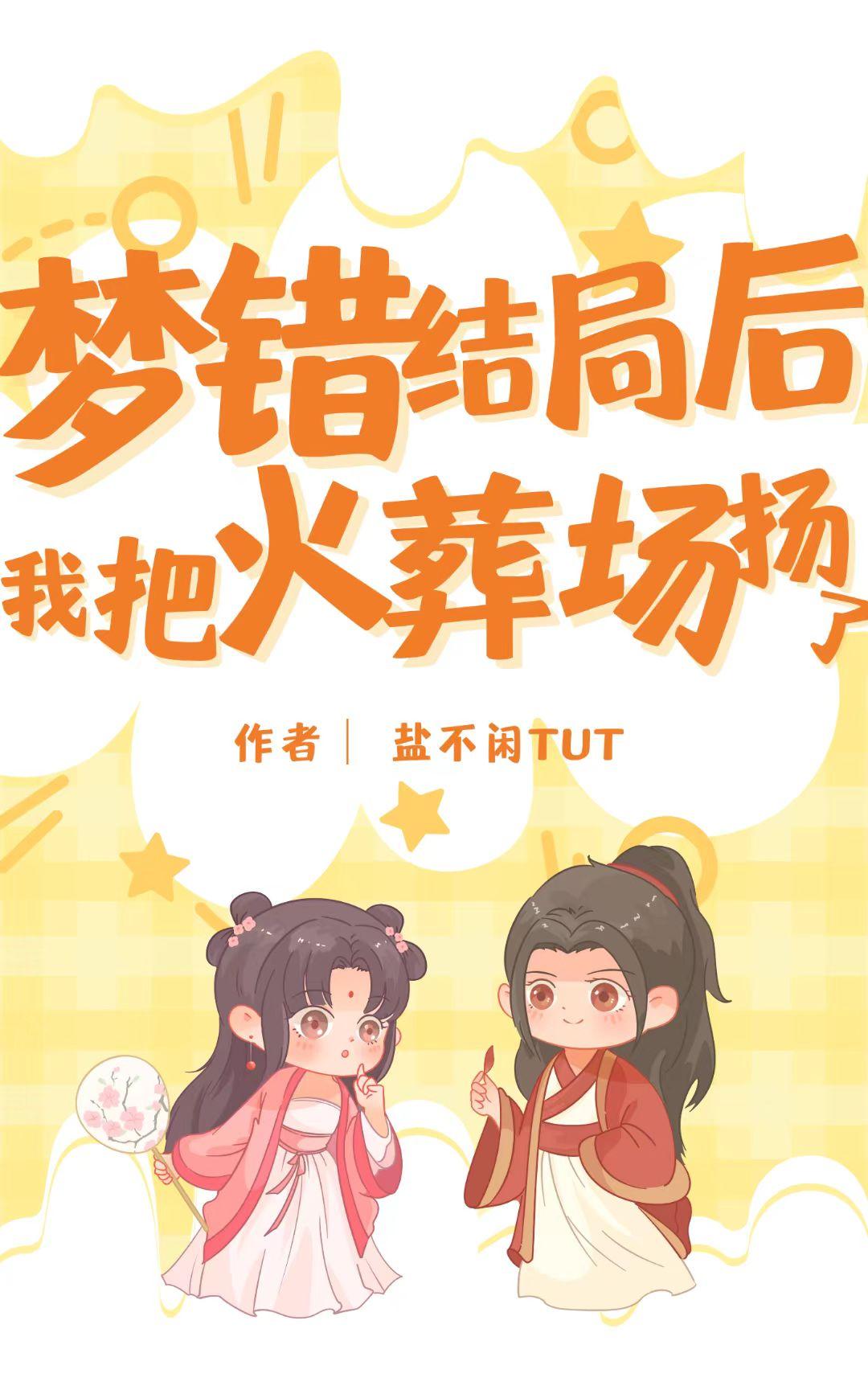 夢錯結局我把火葬場揚了