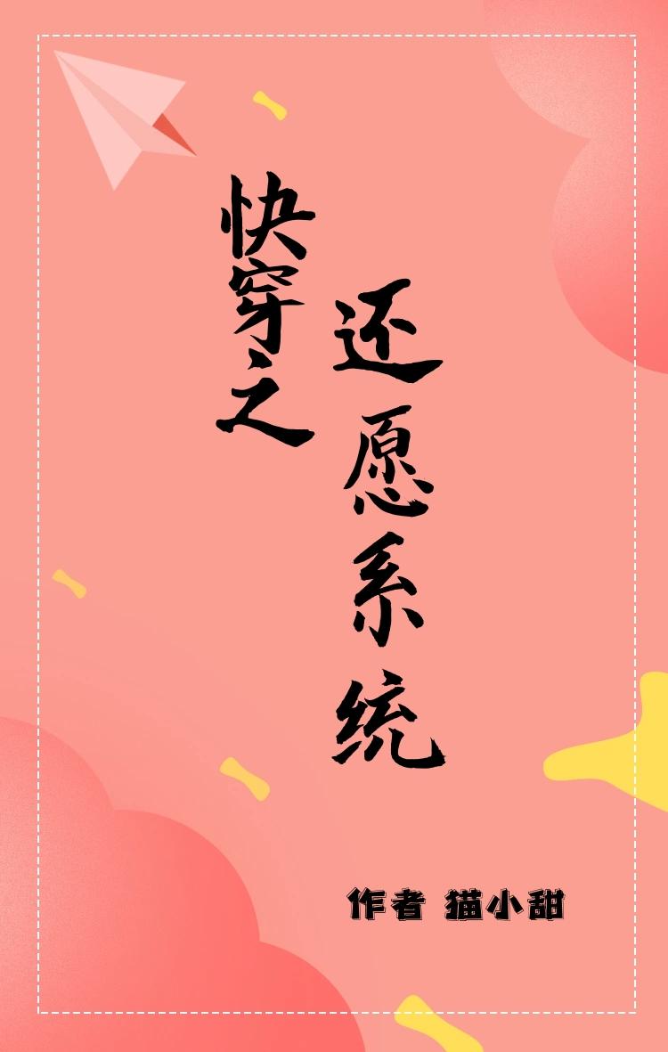 快穿之還願系統