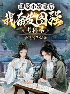 迎娶小嬌妻後，我奮發圖強考科舉