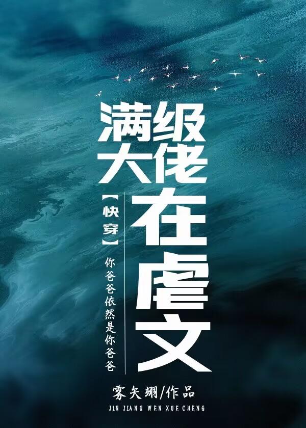 滿級大佬在虐文（快穿）