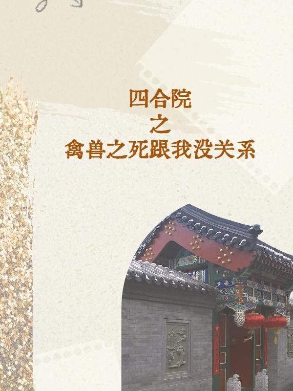 四合院之禽獸之死跟我沒關系