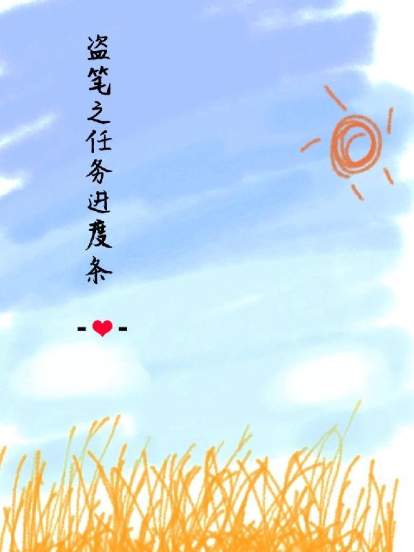 盜筆之任務進度條