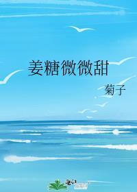 姜糖微微甜