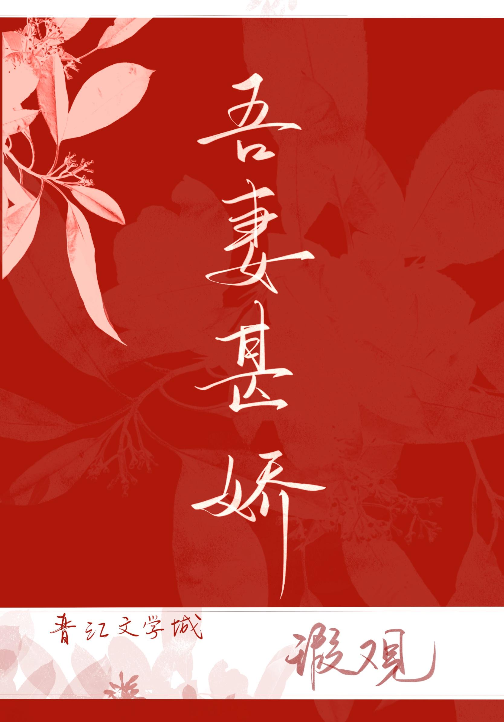 吾妻甚嬌