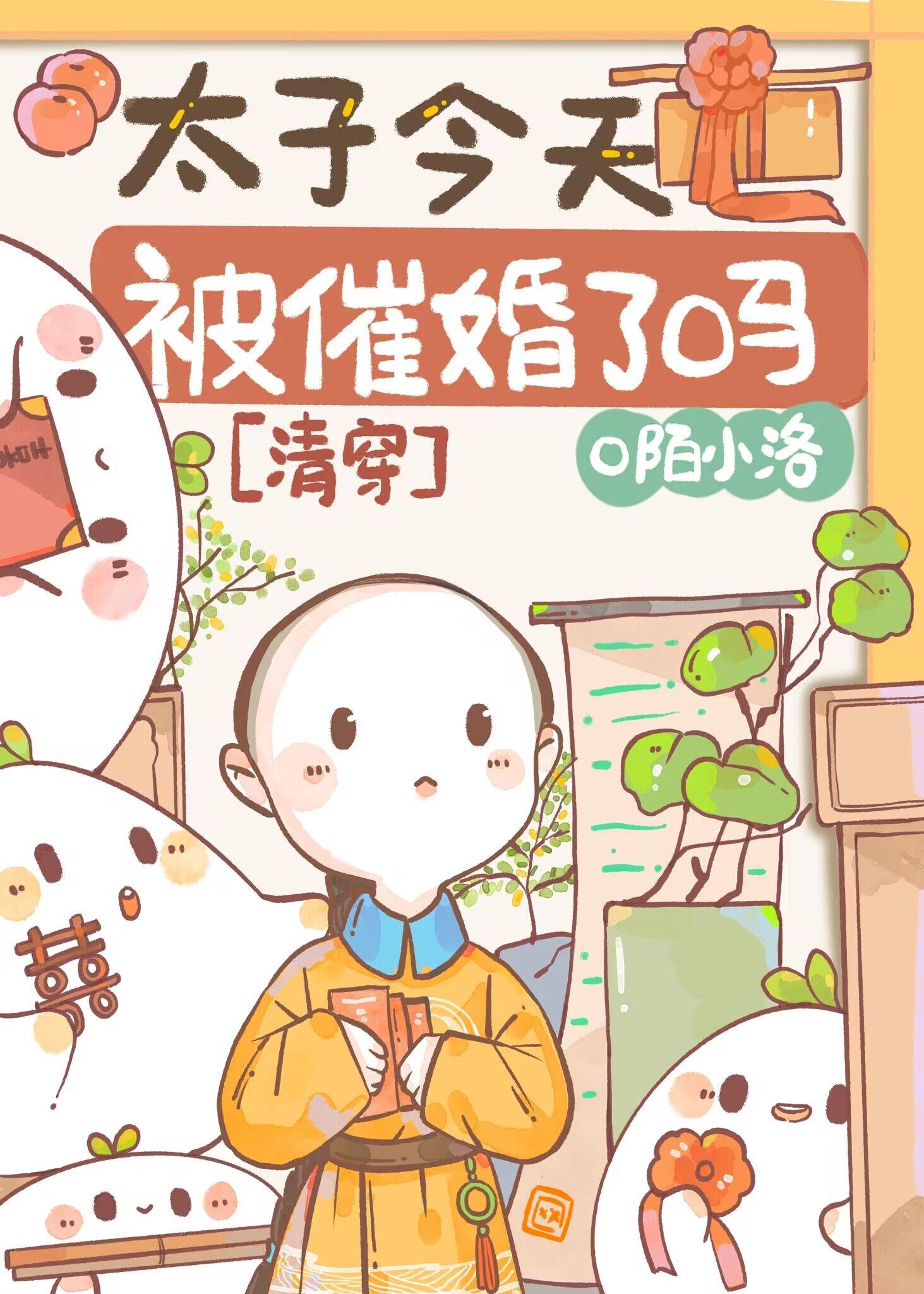 太子今天被催婚了嗎[清穿]