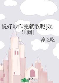 說好炒作完就散呢[娛樂圈]