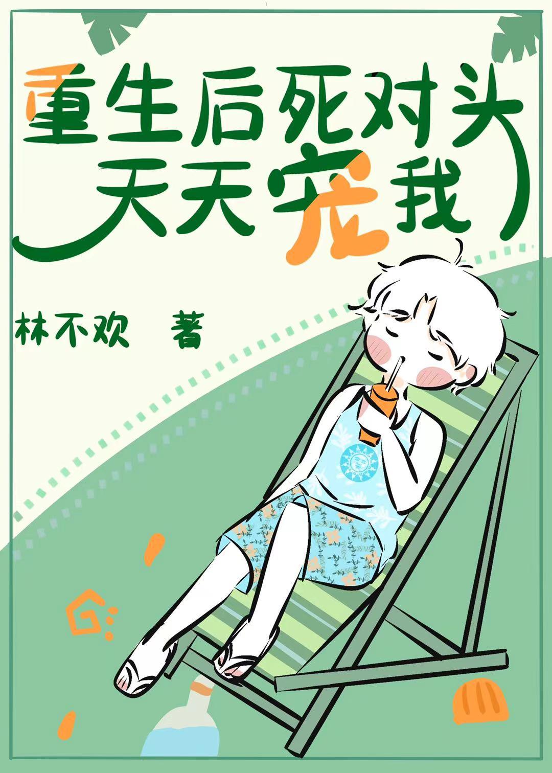重生後死對頭天天寵我[娛樂圈]