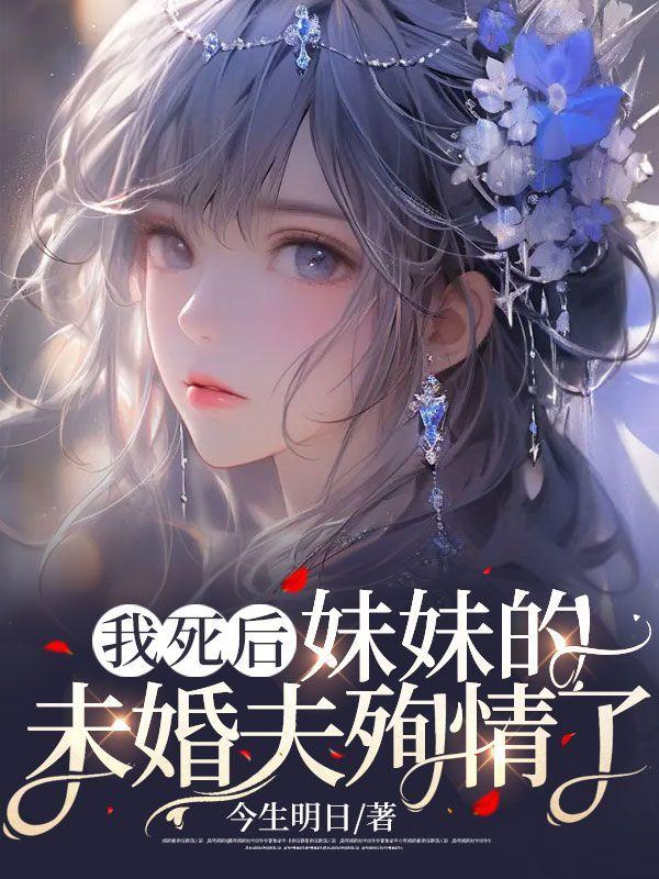 我死後，妹妹的未婚夫殉情了