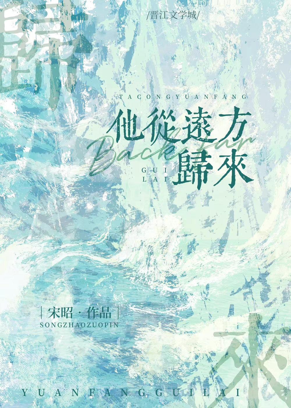 他從遠方歸來