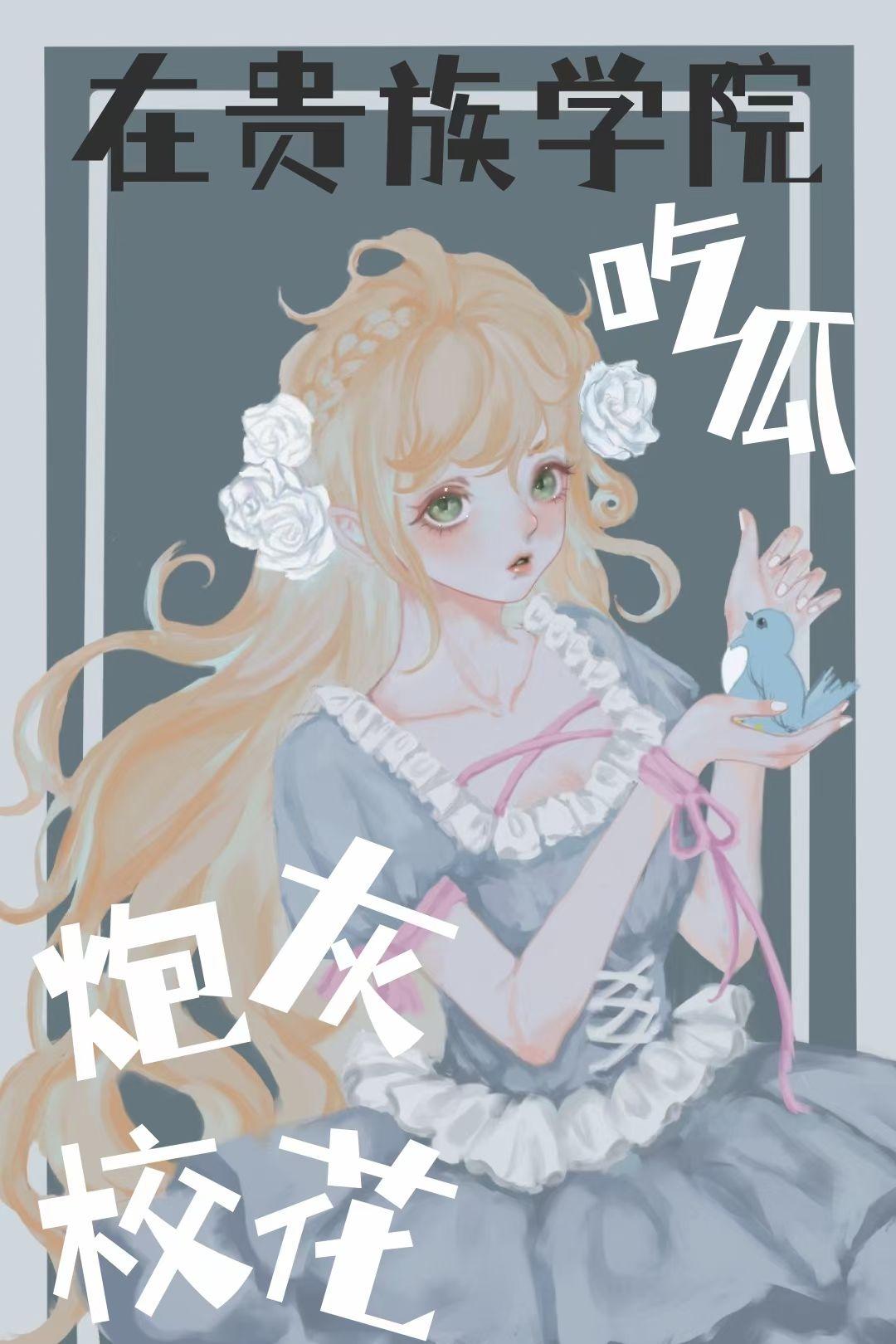炮灰校花覺醒後在貴族學院吃瓜
