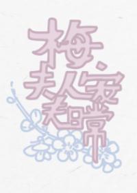 梅夫人寵夫日常