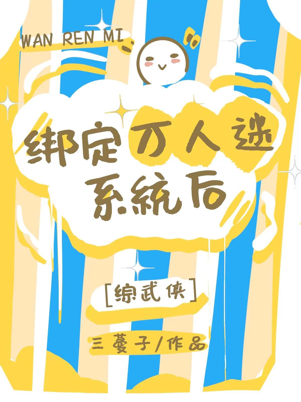 [綜武俠]綁定萬人迷系統