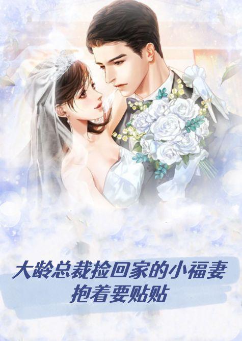 大齡總裁撿回家的小福妻抱着要貼貼
